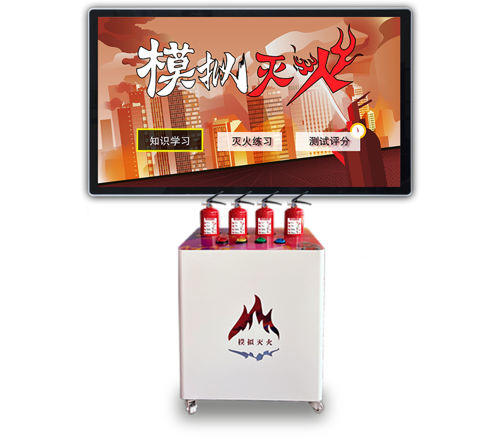 模擬滅火體驗(yàn)設(shè)備